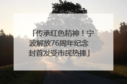 传承红色精神！宁波解放76周年纪念封首发受市民热捧