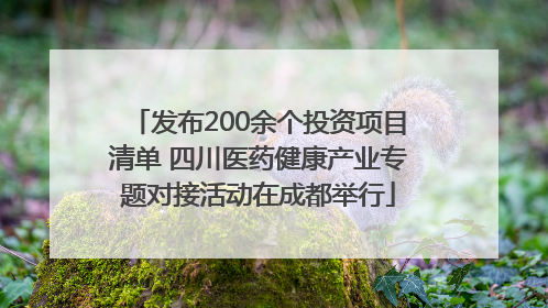 发布200余个投资项目清单 四川医药健康产业专题对接活动在成都举行