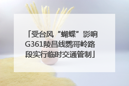 受台风“蝴蝶”影响 G361陵昌线鹦哥岭路段实行临时交通管制