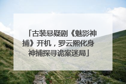 古装悬疑剧《魅影神捕》开机，罗云熙化身神捕探寻诡案迷局