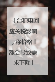 台积电回应关税影响，称价格上涨会导致需求下降