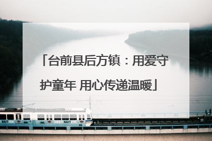 台前县后方镇：用爱守护童年 用心传递温暖