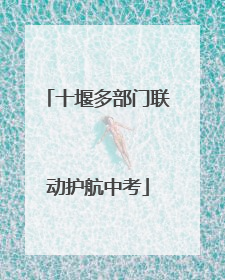 十堰多部门联动护航中考