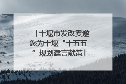 十堰市发改委邀您为十堰“十五五”规划建言献策
