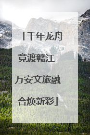 千年龙舟竞渡赣江 万安文旅融合焕新彩