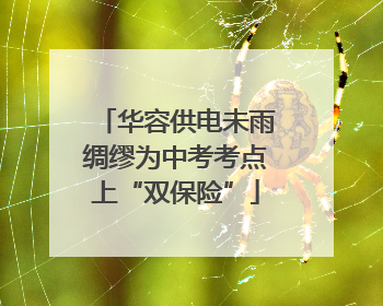 华容供电未雨绸缪为中考考点上“双保险”