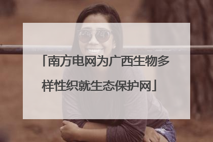 南方电网为广西生物多样性织就生态保护网