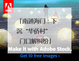 南通海门：下沉“华侨村” 门口解纠纷