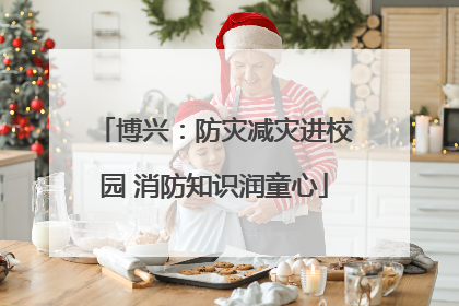 博兴：防灾减灾进校园 消防知识润童心