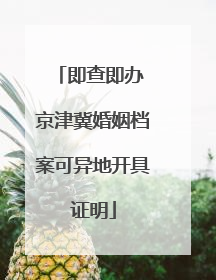 即查即办 京津冀婚姻档案可异地开具证明