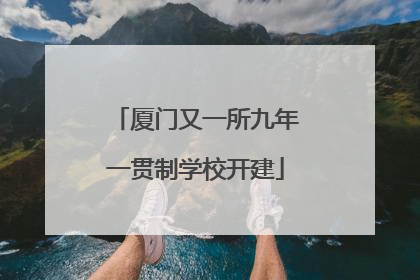 厦门又一所九年一贯制学校开建