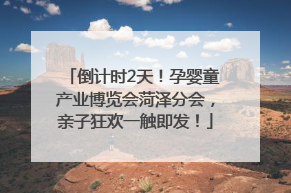 倒计时2天！孕婴童产业博览会菏泽分会，亲子狂欢一触即发！