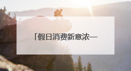 假日消费新意浓——古尔邦节假期新疆消费市场一线观察
