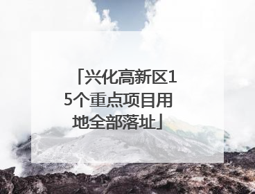 兴化高新区15个重点项目用地全部落址