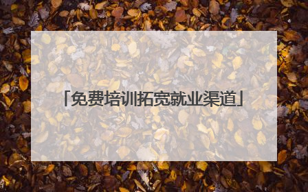 免费培训拓宽就业渠道