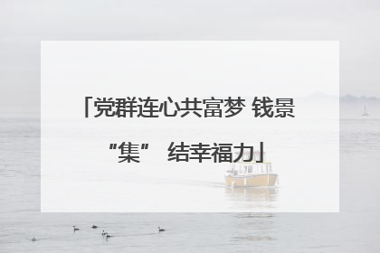 党群连心共富梦 钱景 “集” 结幸福力