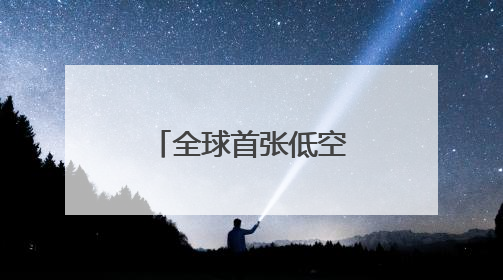 全球首张低空卡上线，中国电信低空经济合作发展大会启幕