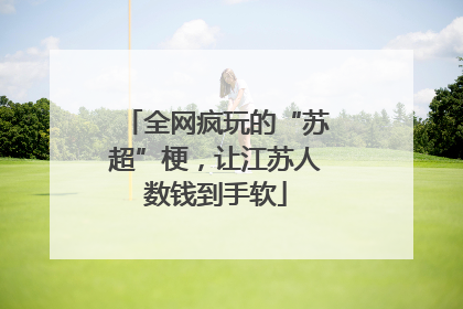 全网疯玩的“苏超”梗，让江苏人数钱到手软