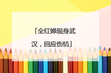全红婵现身武汉，回应伤情
