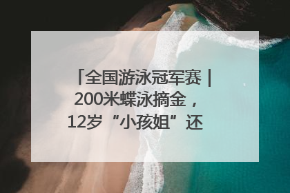 全国游泳冠军赛｜200米蝶泳摘金，12岁“小孩姐”还能制造多少惊喜？