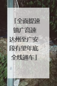 全面提速 镇广高速达州至广安段有望年底全线通车