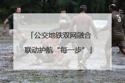 公交地铁双网融合 联动护航“每一步”