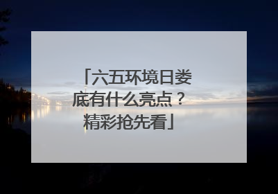 六五环境日娄底有什么亮点？精彩抢先看