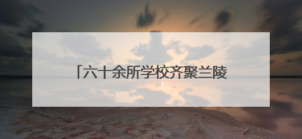 六十余所学校齐聚兰陵！齐鲁晚报中招会助考生家长吃下“定心丸”