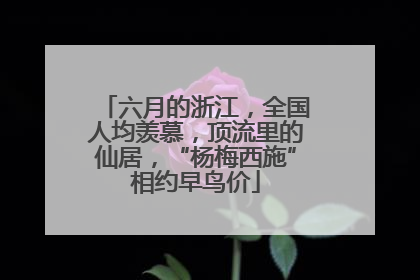 六月的浙江，全国人均羡慕，顶流里的仙居，“杨梅西施”相约早鸟价