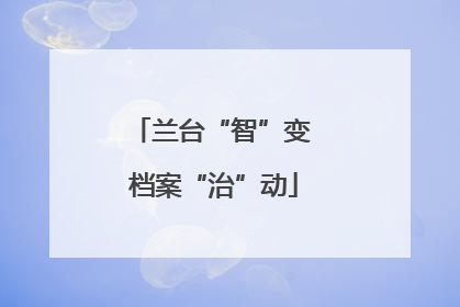 兰台“智”变 档案“治”动