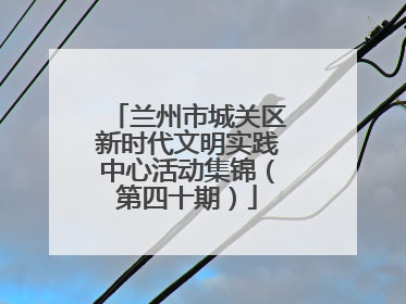 兰州市城关区新时代文明实践中心活动集锦（第四十期）
