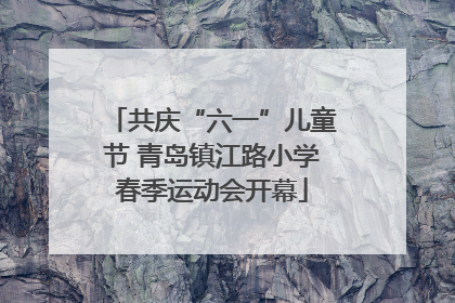 共庆“六一”儿童节 青岛镇江路小学春季运动会开幕