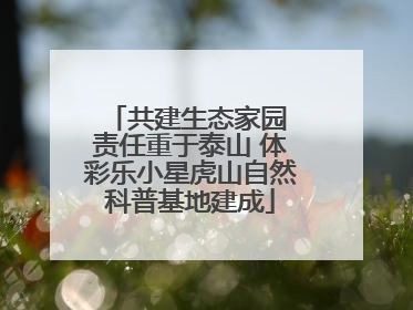共建生态家园 责任重于泰山 体彩乐小星虎山自然科普基地建成