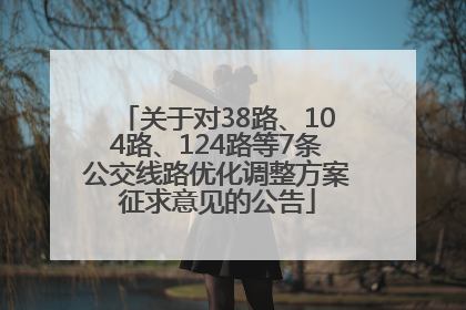 关于对38路、104路、124路等7条公交线路优化调整方案征求意见的公告
