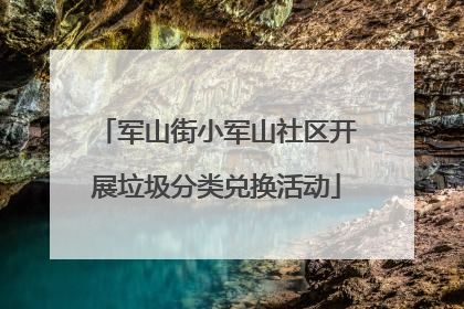 军山街小军山社区开展垃圾分类兑换活动