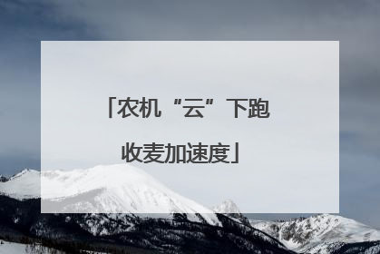 农机“云”下跑 收麦加速度