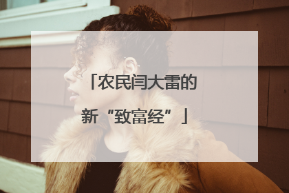 农民闫大雷的新“致富经”