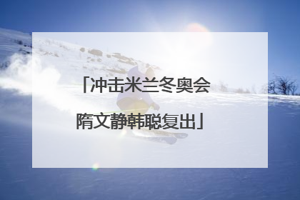 冲击米兰冬奥会 隋文静韩聪复出