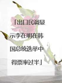 出口民调显示李在明在韩国总统选举中得票率过半