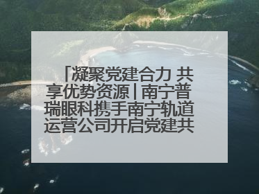 凝聚党建合力 共享优势资源│南宁普瑞眼科携手南宁轨道运营公司开启党建共建新篇章