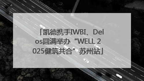 凯德携手IWBI、Delos圆满举办“WELL 2025健筑共合”苏州站