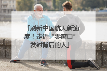 刷新中国航天新速度！走近“零窗口”发射背后的人
