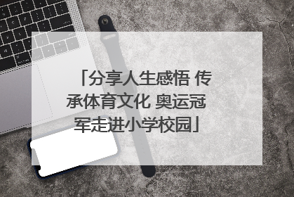 分享人生感悟 传承体育文化 奥运冠军走进小学校园