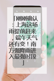 刚刚确认：上海这场雨提前赶来，端午天气还有变！南方强降雨进入最强时段