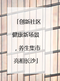 创新社区健康新场景，养生集市亮相长沙