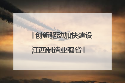 创新驱动加快建设江西制造业强省