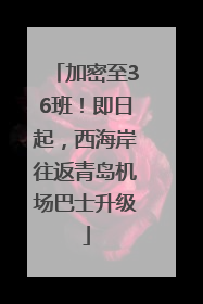 加密至36班！即日起，西海岸往返青岛机场巴士升级
