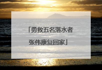 勇救五名落水者 张伟康复回家