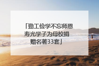 勤工俭学不忘师恩 寿光学子为母校捐赠名著33套
