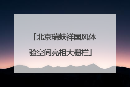 北京瑞蚨祥国风体验空间亮相大栅栏
